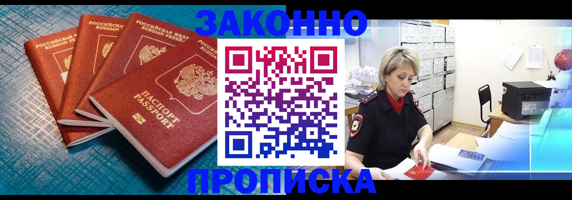 прописка законно в Златоусте