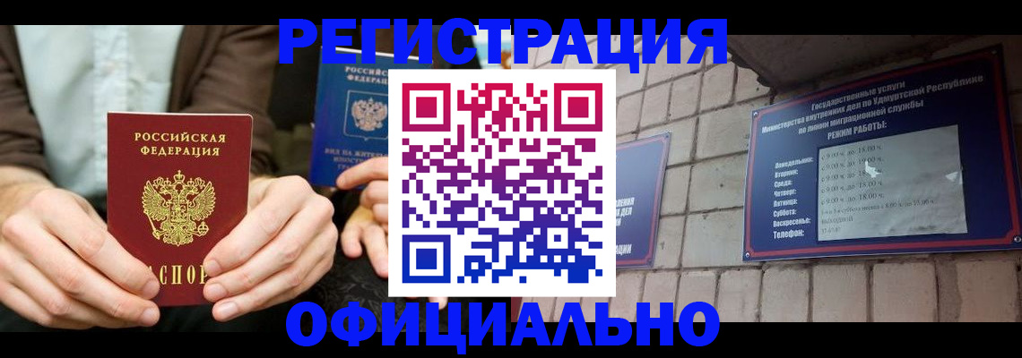 прописка для работы в Златоусте