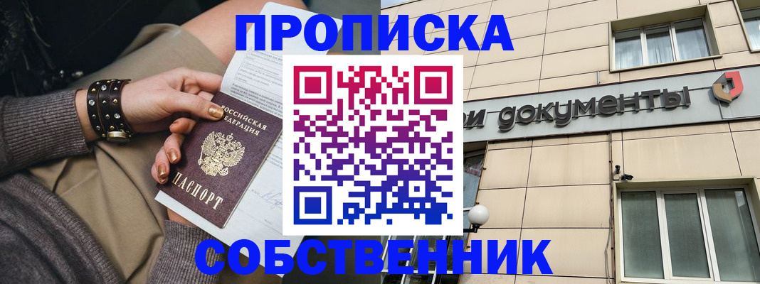 прописка законно в Златоусте